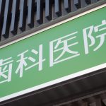 教えて神澤先生！歯科医院を開業する場合には立地を考えよう